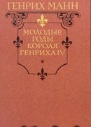 Молодые годы короля Генриха IV