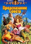 Предсказание Совета