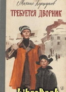 Требуется дворник