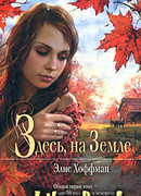 Здесь на Земле