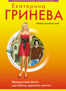 Французский жених, или Рейтинг одиноких мужчин