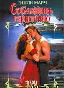 Соблазнить герцогиню