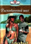 Рискованный шаг