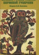 Великорусские сказки Пермской губернии