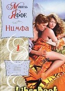 Нимфа