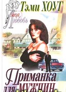 Приманка для мужчин