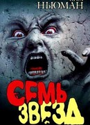 Семь звезд
