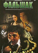 ФАЛЬШАК