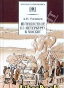 Путешествие из Петербурга в Москву