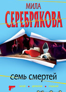 Семь смертей