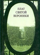 Плат Святой Вероники
