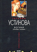 Богиня прайм-тайма