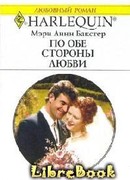 По обе стороны любви