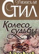 Колесо судьбы