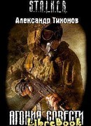 АГОНИЯ СОВЕСТИ