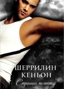 Страшись Темноты