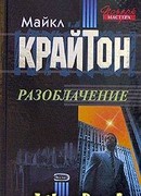 Разоблачение