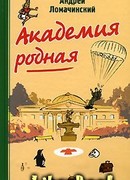 Академия родная
