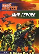 Мир героев