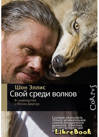 книга Свой среди волков (The Man Who Lives with Wolves) 04.01.13