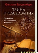 Тайна предсказания