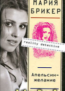 Апельсин–желание