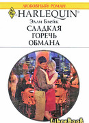 Сладкая горечь обмана