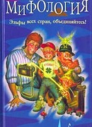 Зарубежная мифология