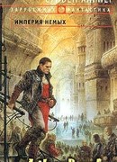 Империя Немых