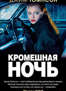 Кромешная ночь
