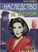 Наследство за океаном