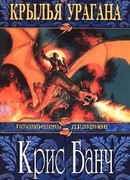 Крылья Урагана