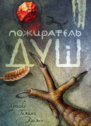 Пожиратель душ