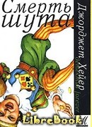 Смерть шута