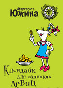 Клондайк для одиноких девиц