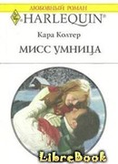 Мисс Умница