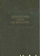 Похищение быка из Куальнге
