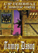 Сэр Невпопад и Золотой Город