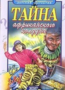 Тайна Африканского Колдуна