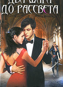 Два шага до рассвета