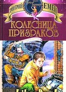 Колесница призраков