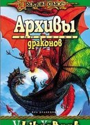 Архивы драконов
