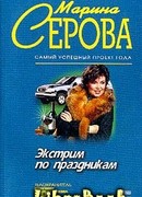 Экстрим по праздникам