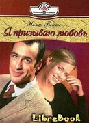 Я призываю любовь
