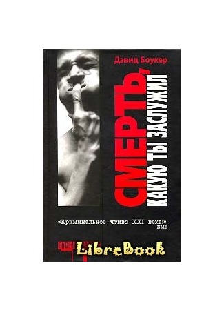 книга Смерть, какую ты заслужил 04.01.13