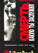 Смерть, какую ты заслужил