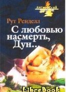 С любовью насмерть, Дун…