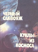 Черный саквояж. Куклы из космоса