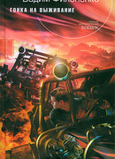 Гонка на выживание