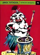 Перистая Женщина, или Колдунная Владычица джунглей